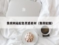 东方售房网站配色灵感素材（售房配图）