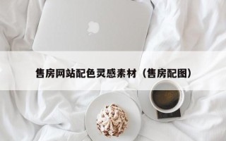 东方售房网站配色灵感素材（售房配图）
